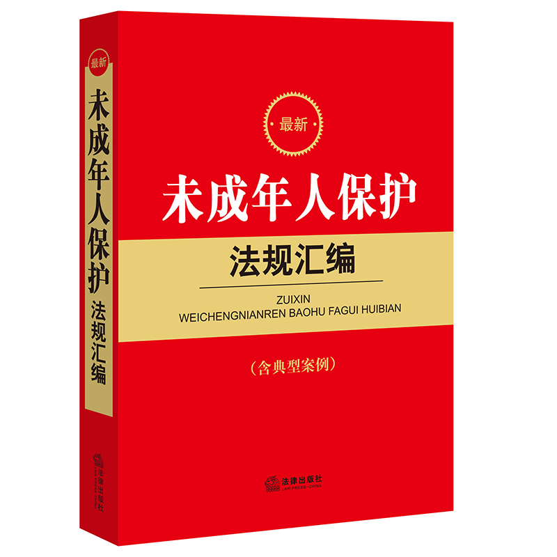 未成年人保护法规汇编 法律出版社法规中心编 法律出版社