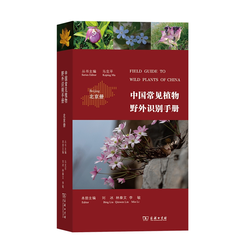 中国常见植物野外识别手册(北京册)