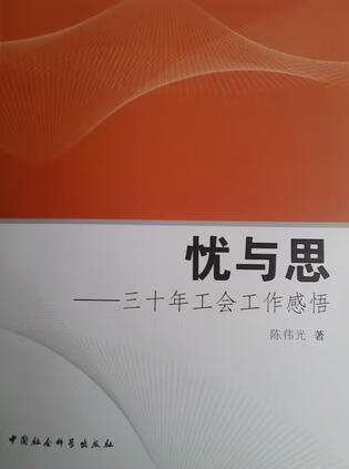 忧与思 三十年工会工作感悟【正版好书】