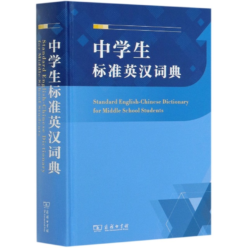 中学生标准英汉词典(精)