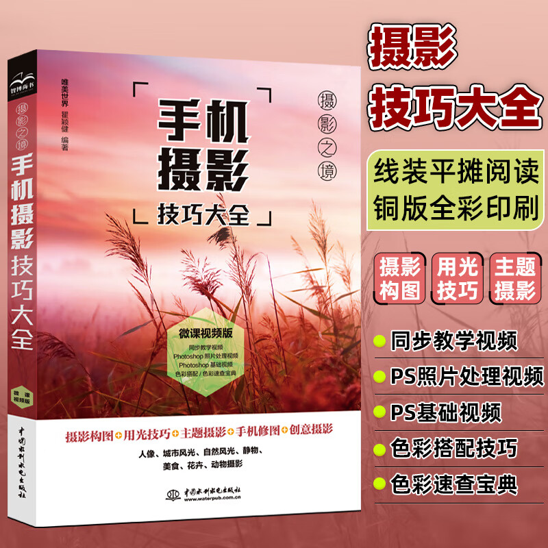 手机摄影技巧大全(微课视频 全彩铜板印刷)手机短视频基础 摄影构图
