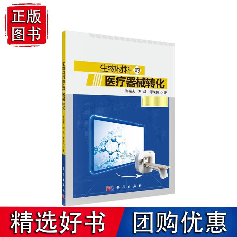 生物材料的医疗器械转化