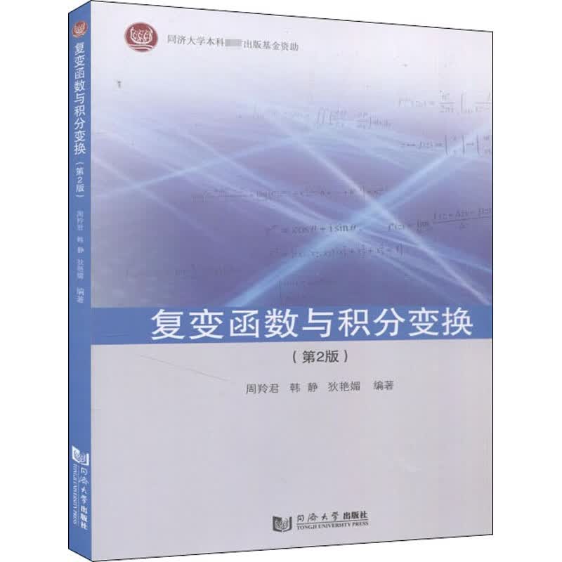 复变函数与积分变换(第2版) 周羚君,韩静,狄艳媚 编 书籍
