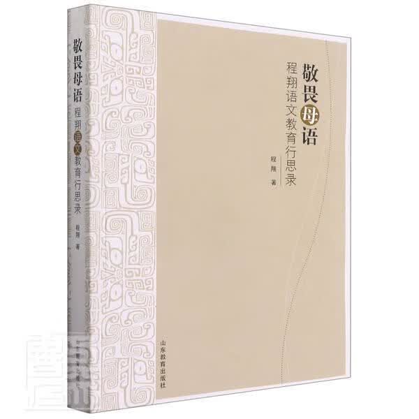 敬畏母语(程语文教育行思录)程山东教育出版社有限公司9787570117499 外语学习书籍