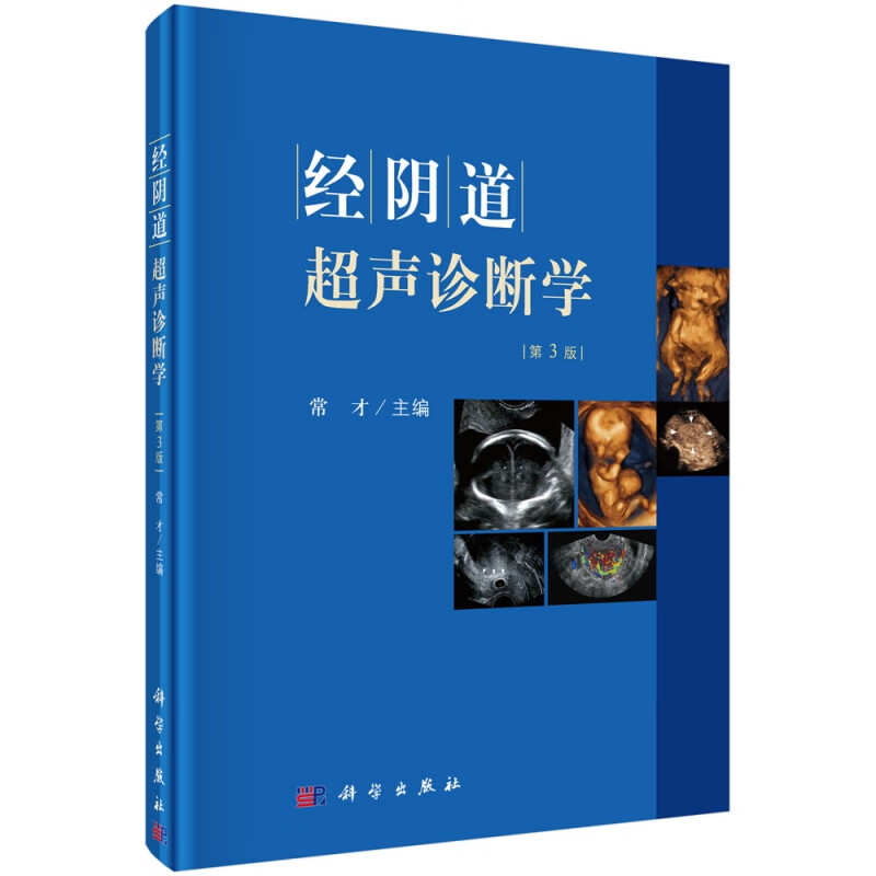 经阴道超声诊断学(第3版)(精)