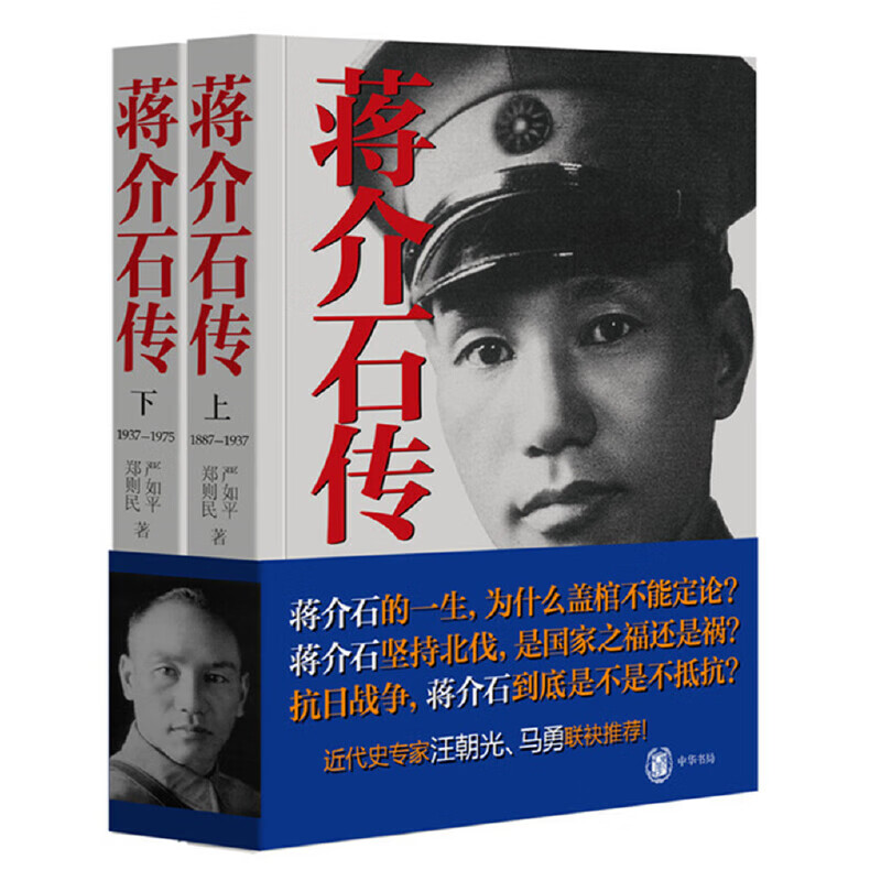 蒋介石传 上下全2册 政治人物传记 蒋介石的一生 严如平 郑则民 著 中国近现代政治人物 马勇、汪朝光联袂 中华书局 湖北新华