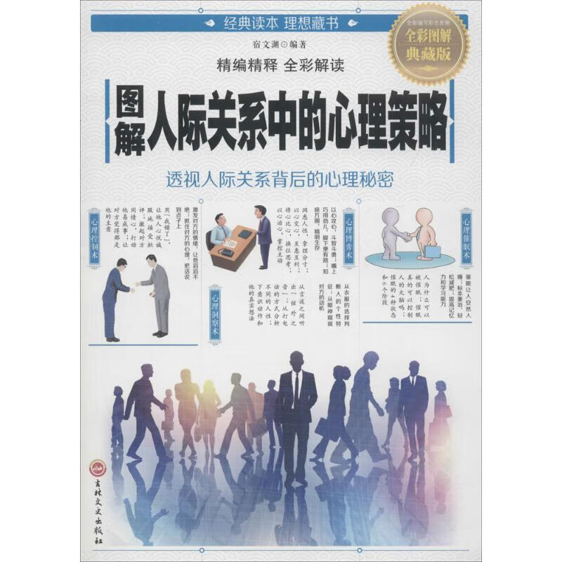 图解人际关系中的心理策略(全彩图解典藏版)