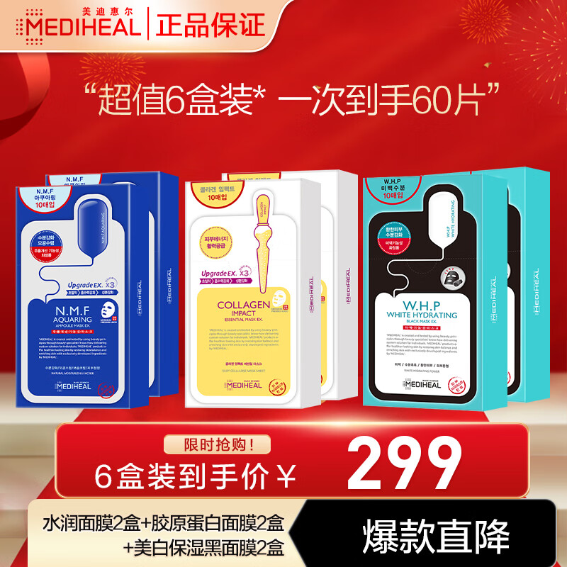 美迪惠尔(Mediheal)水润2盒+胶原蛋白2盒+美白保湿黑面膜2盒（套装已含附件，共60片）