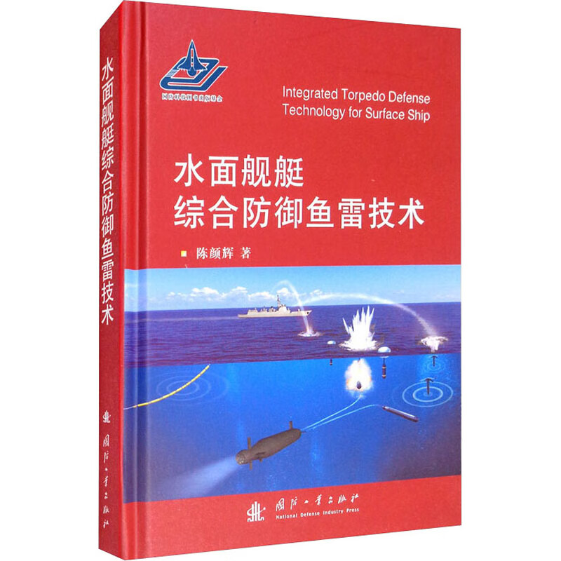 水面舰艇综合防御鱼雷技术 陈颜辉 书籍