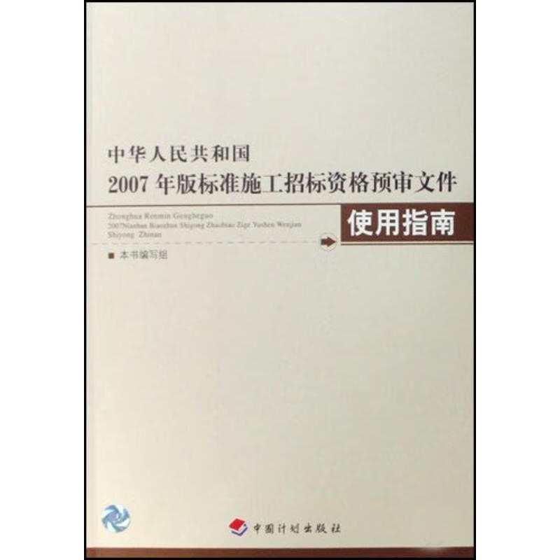 中华人民共和国2007年版标准施工招标资格预审文件使用指南