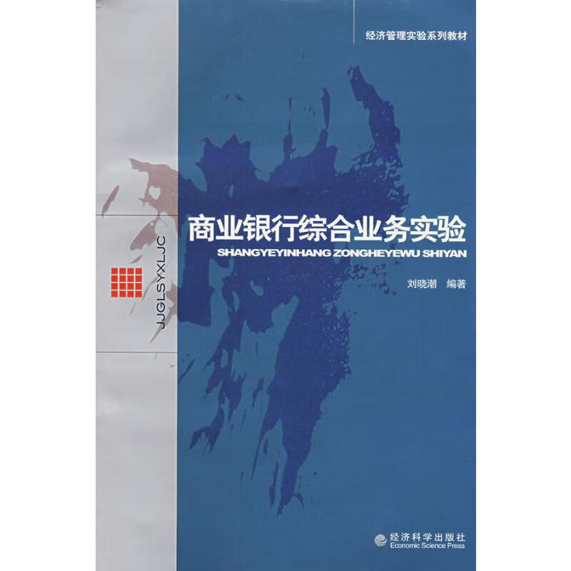 商业银行综合业务实验 刘晓潮编 书籍
