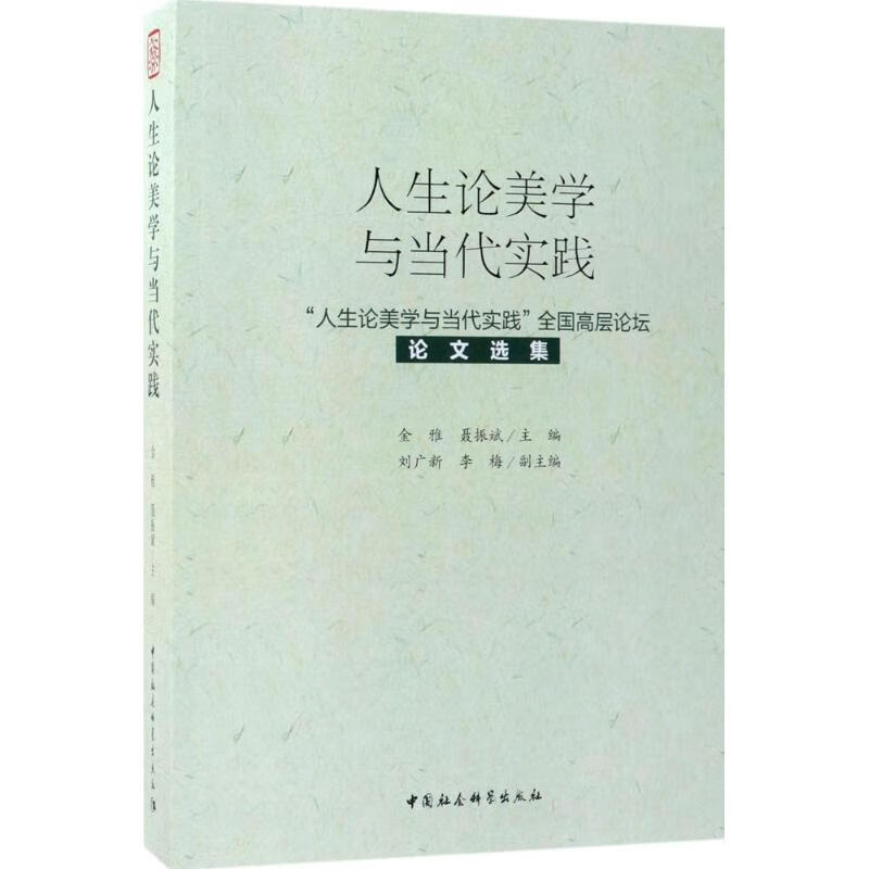 人生论美学与当代实践