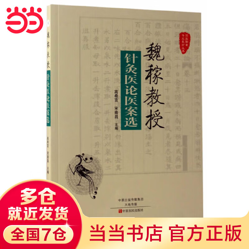 魏稼教授针灸医论医案选