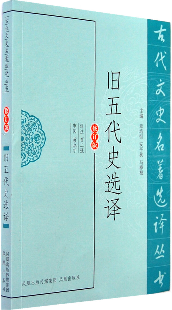 旧五代史选译(古代文史名著选译丛书)
