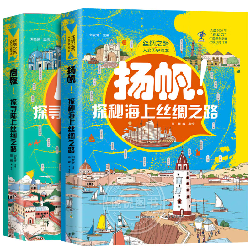 丝绸之路人文绘本 全2册 启程!探寻陆上丝绸之路+扬帆!探秘海上丝绸之路