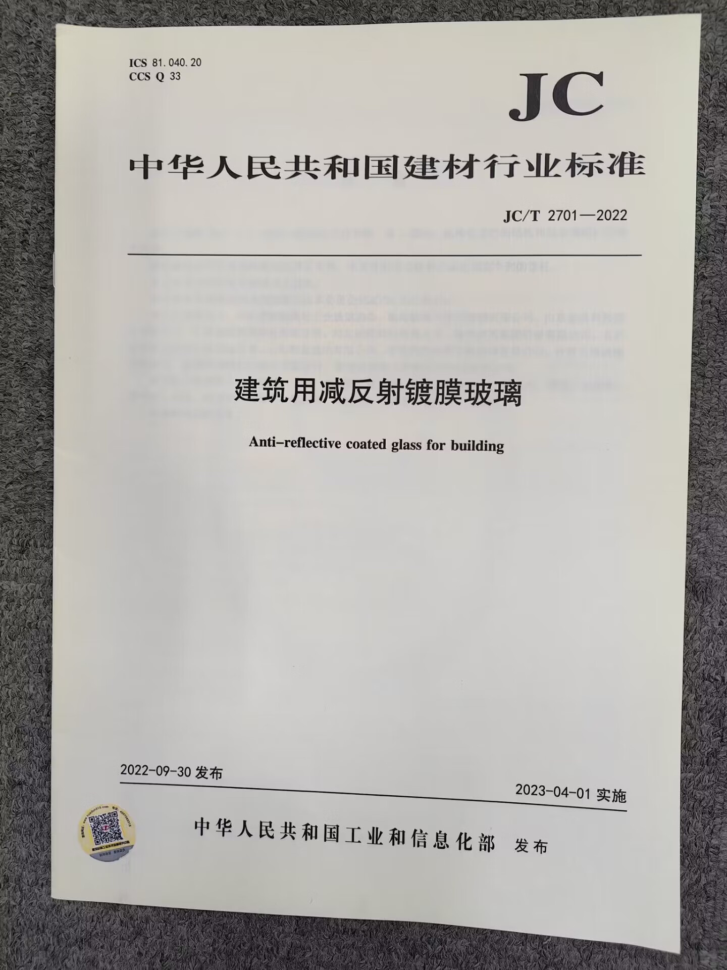 jc/t 2701-2022 建筑用减反射镀膜玻璃