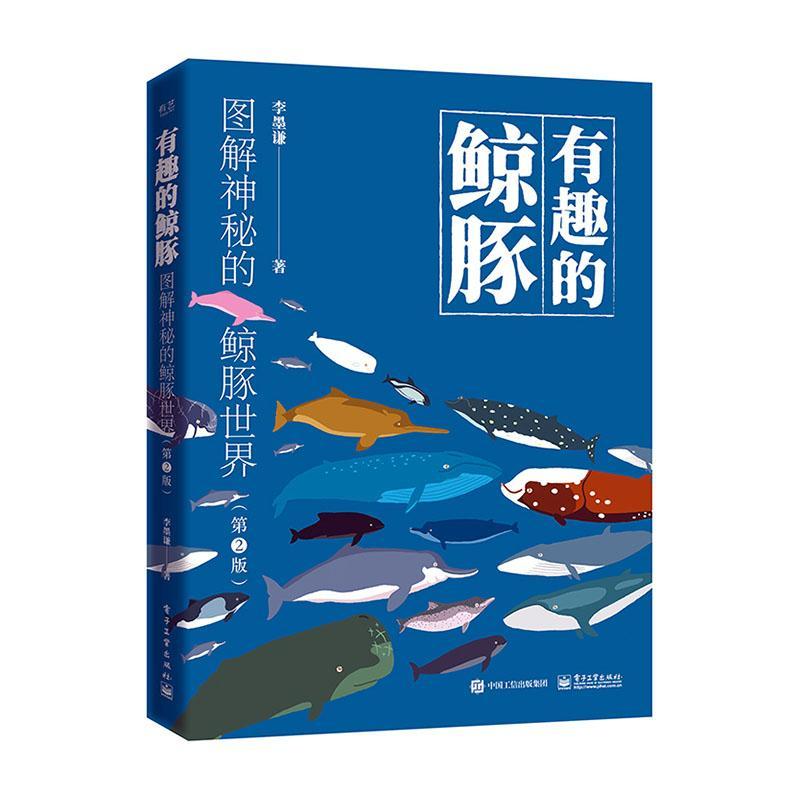 包邮：有趣的鲸豚:图解神秘的鲸豚 绘画  图书