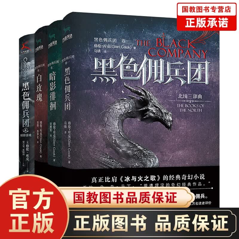 黑色佣兵团全套4册：1黑色兵团+2暗影徘徊+3白玫瑰+4暗影游戏  [美] 格伦·库克著 外国玄幻小说