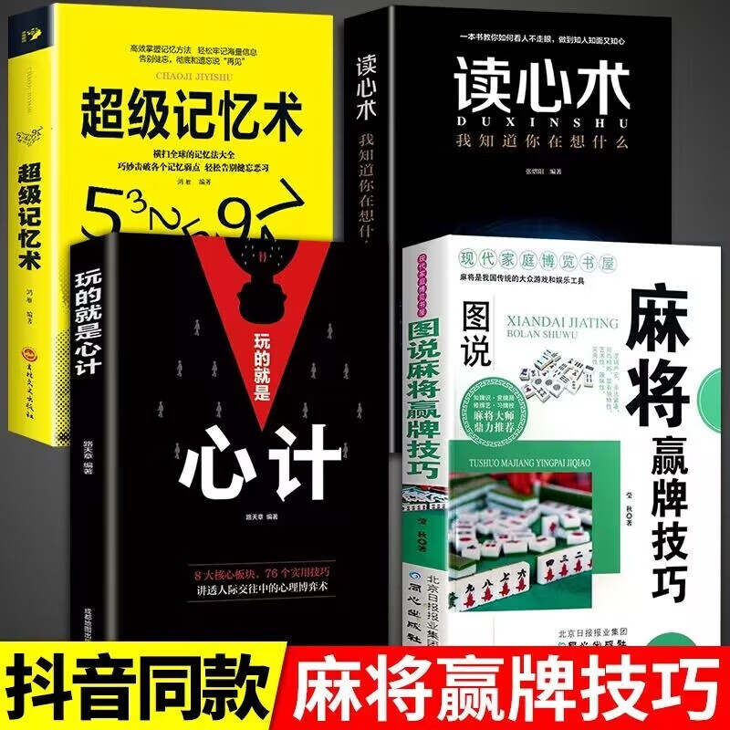 麻将赢牌技巧正版实用麻将技法绝招胡牌大全集麻将实战入门技巧指导休闲娱乐学打麻将的书技巧书籍决胜行张舍牌听牌猜牌 【全套4册】麻将+心计+读心术+记忆术