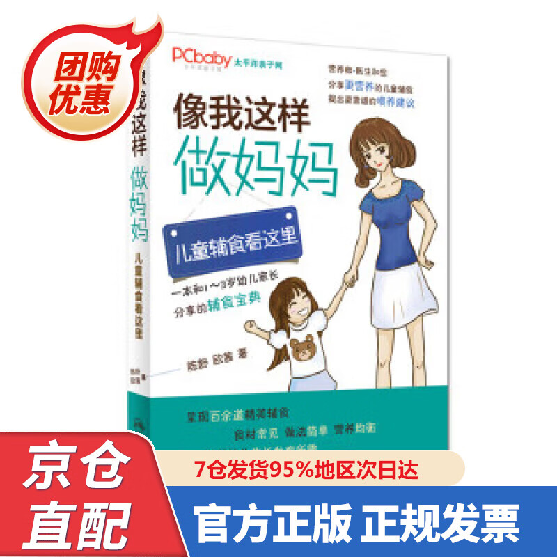 【新书正版】像我这样做妈妈：儿童辅食看这里（-3岁） 97877227650 陈舒, 欧茜 人民卫生出版社