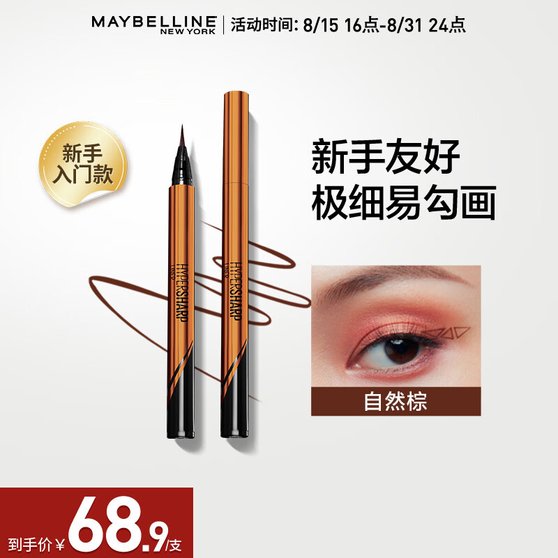 美宝莲小金笔 极细防水眼线液笔 防水防汗 不晕染不易脱色 自然棕0.5g