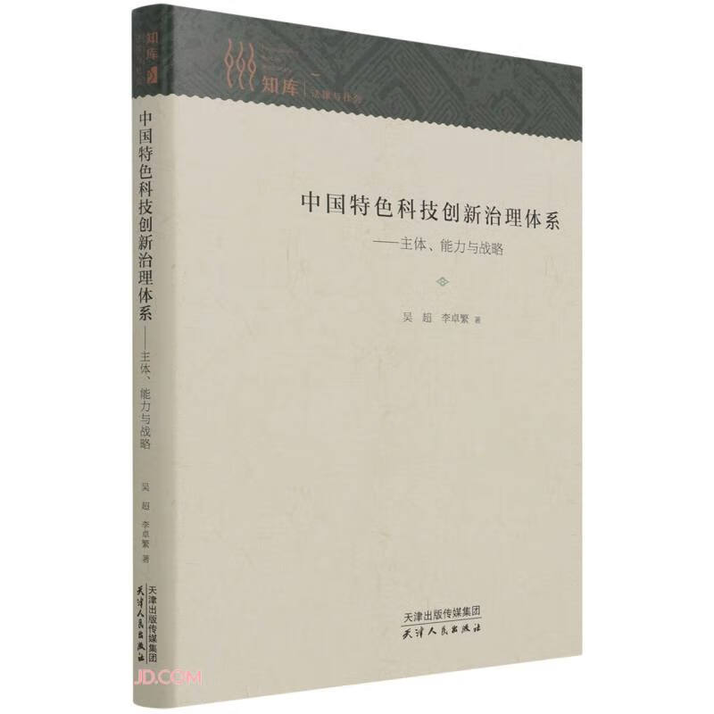 中国特色科技创新治理体系--主体能力与战略(精)