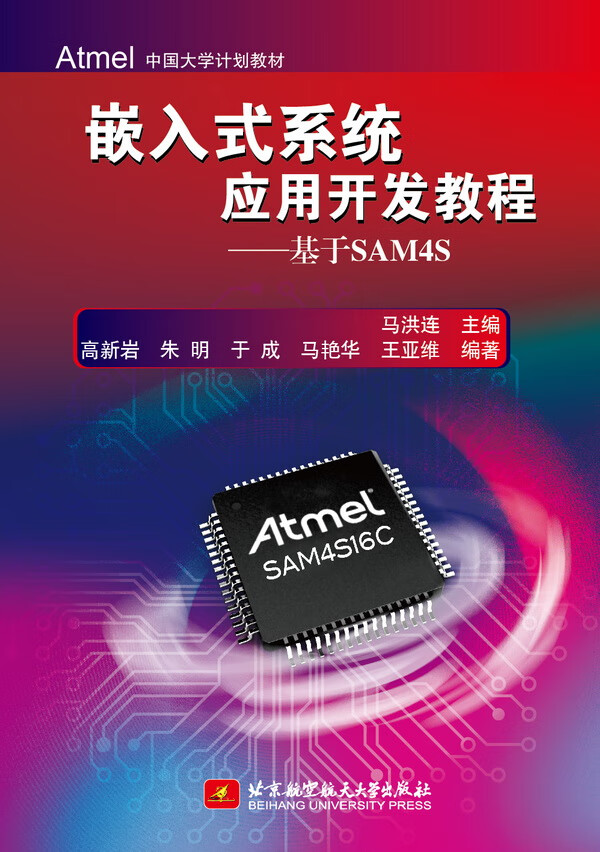 嵌入式系统应用开发教程-基于SAM4S 马洪连