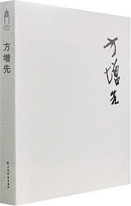 正版现货方增先 方增先 上海书画出版社 9787807253891
