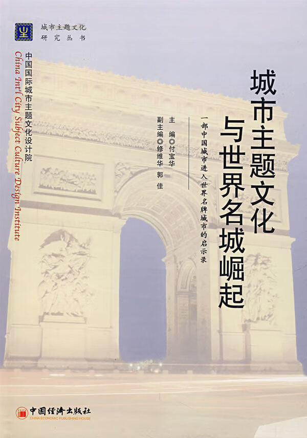 城市主题文化与世界名城崛起