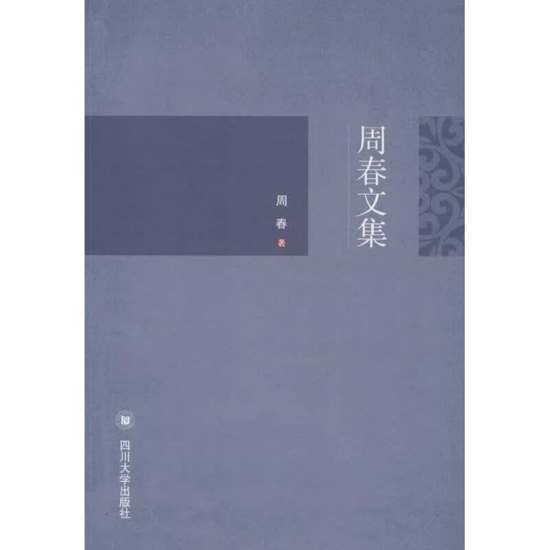 周春文集