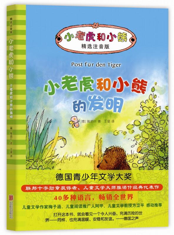 小老虎和小熊的发明 (德)雅诺什 著