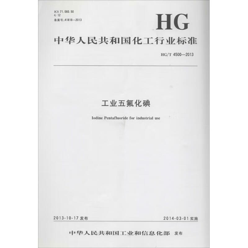 工业五氟化碘
