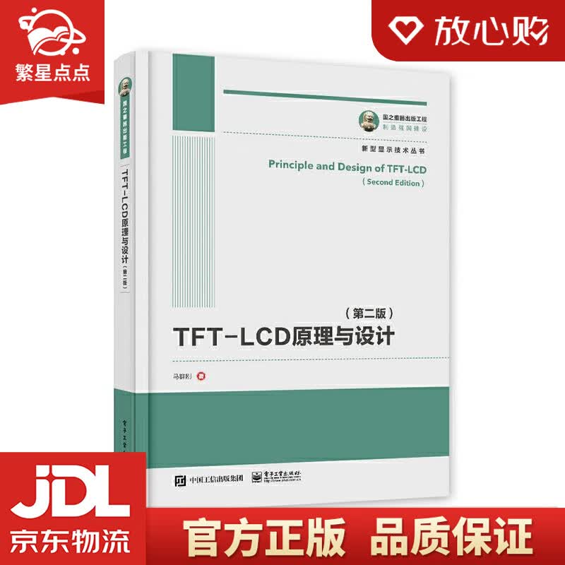 【新华书店正版图书】国之重器出版工程 TFT-LCD原理与设计 马群刚 著 电子工业出版社 正版图书