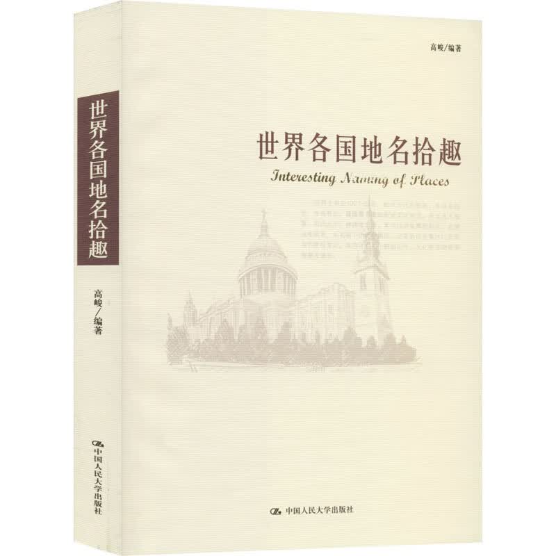 世界各国地名拾趣 高峻 编 书籍