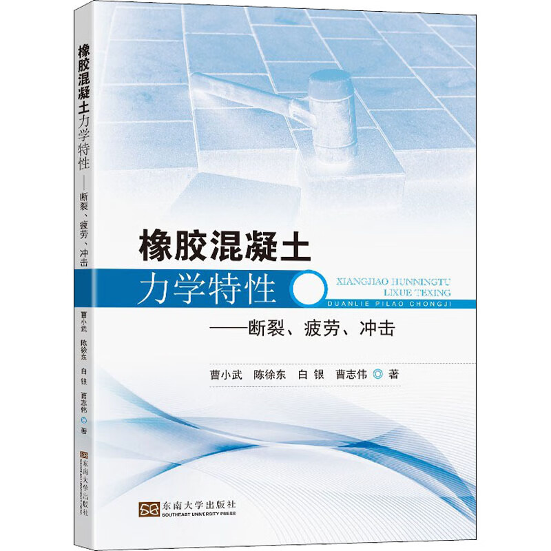 橡胶混凝土力学特性——断裂、疲劳、冲击