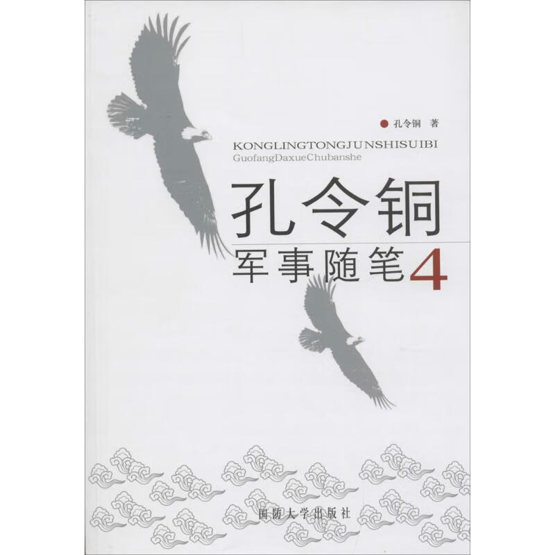 孔令铜军事随笔(4) 孔令铜 书籍