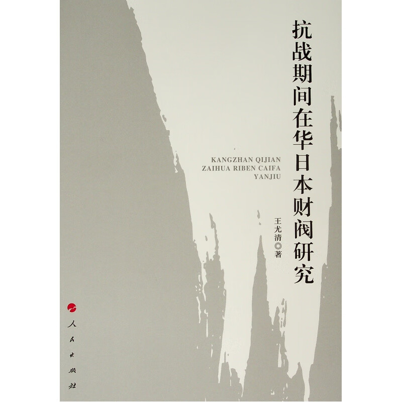 抗战期间在华日本财阀研究