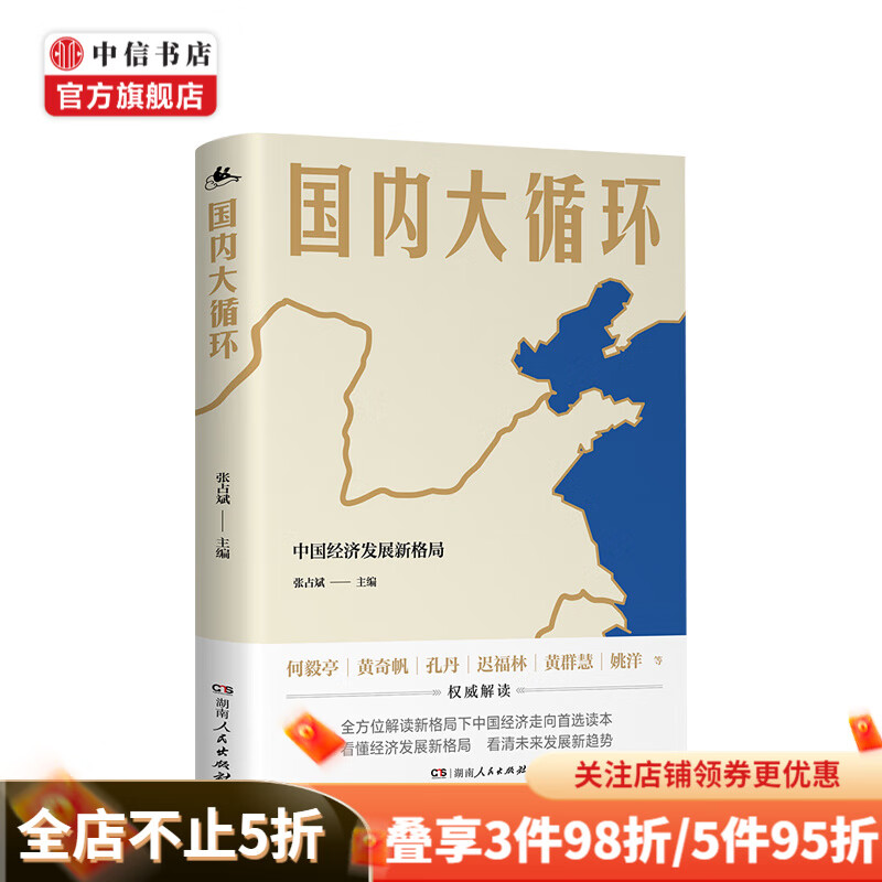 国内大循环 中国经济发展趋势解读 贴近决策层的视角讲透新发展格局下的战略与机遇 何毅 中信书店