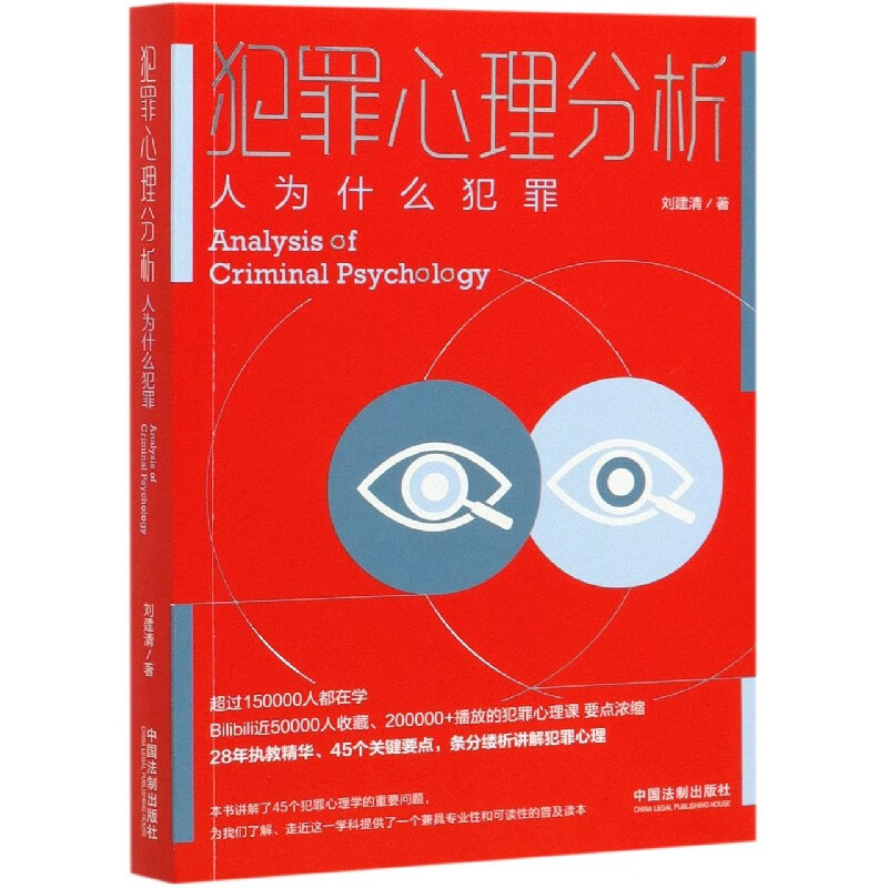 犯罪心理分析(人为什么犯罪) 刘建清