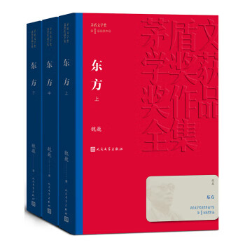 东方（上中下）9787020139637