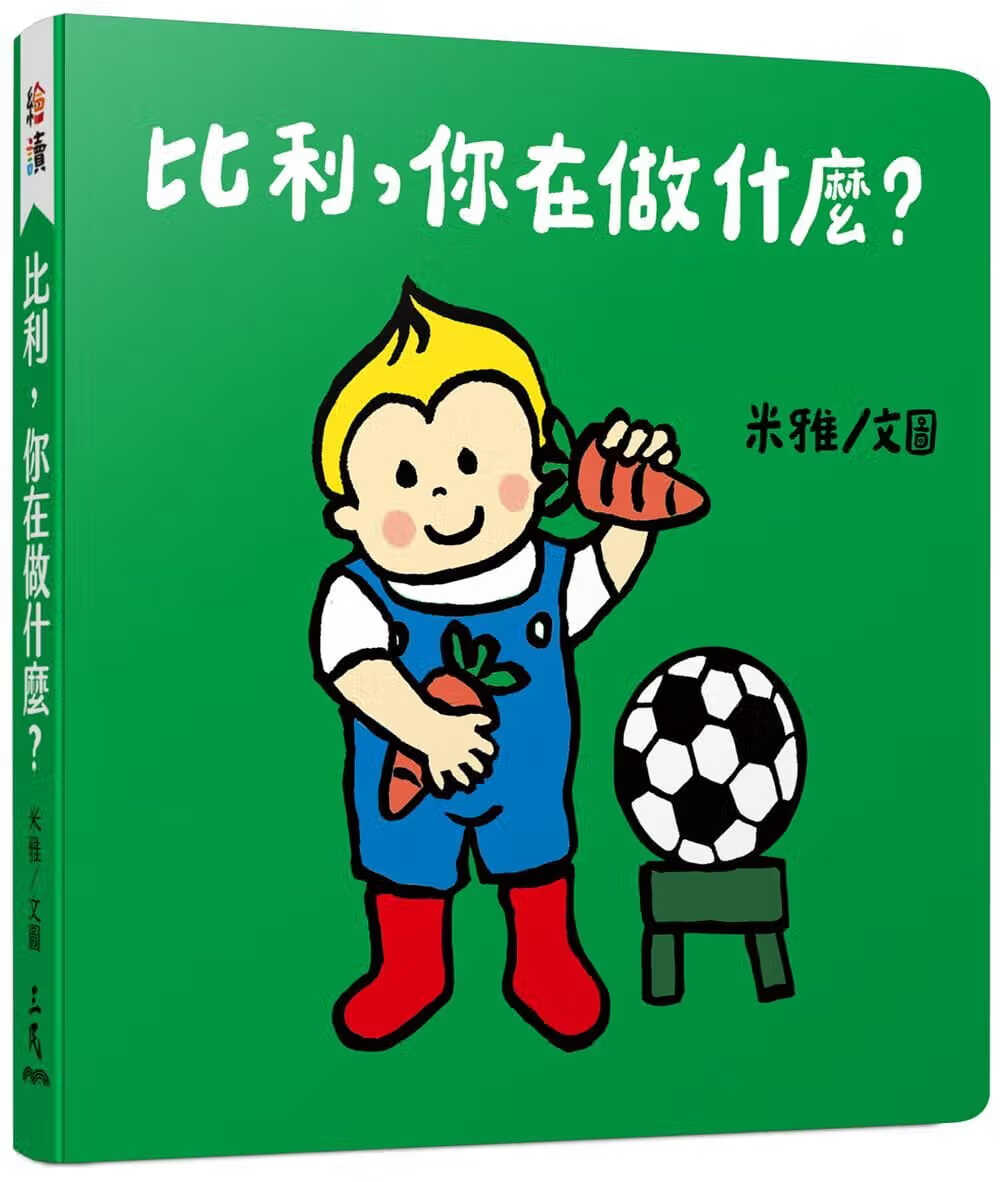 预售 原版进口书 米雅比利，你在做什么？三民