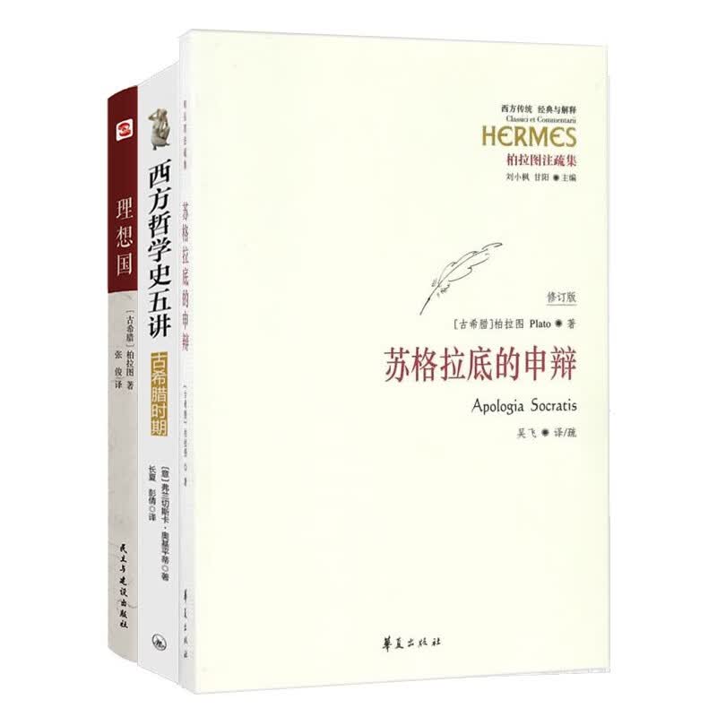 苏格拉底的申辩+西方哲学史五讲：古希腊时期+理想国（京东套装共3册）
