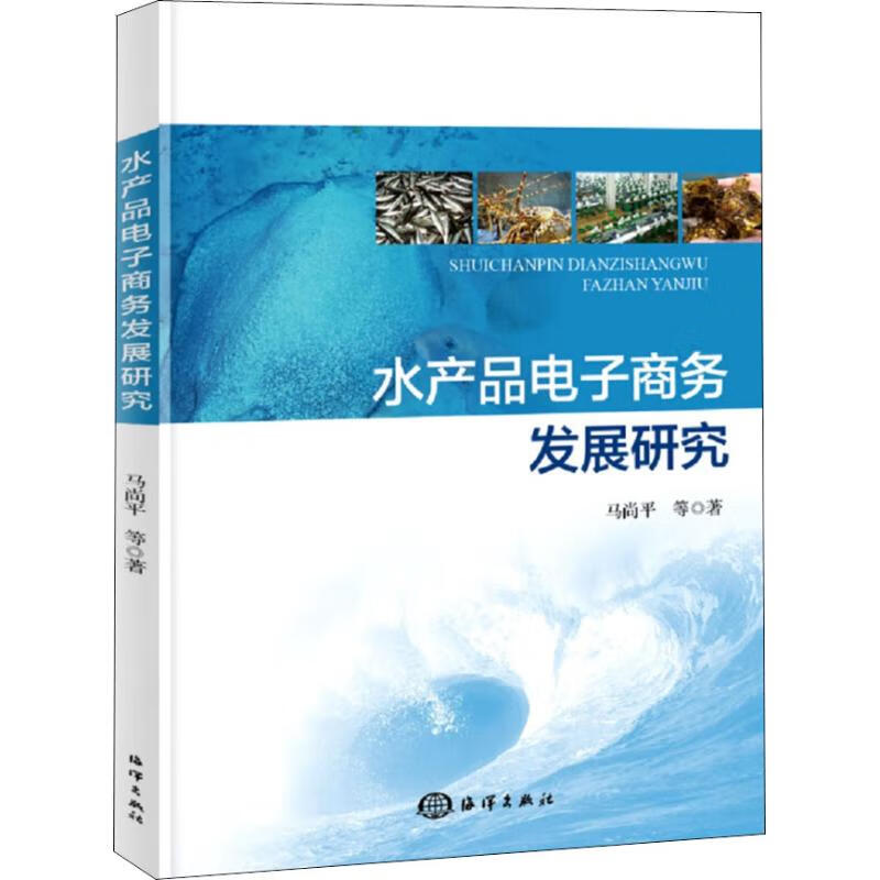 水产品电子商务发展研究