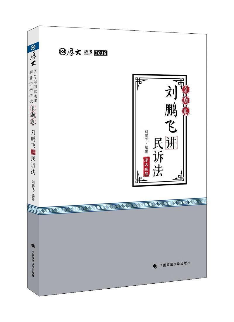 刘鹏飞讲民诉法 考试 民事诉讼法中国资格考试习题  图书