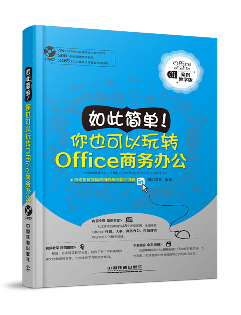 如此简单 你也可以玩转Office商务办公(含盘)【正版图书】