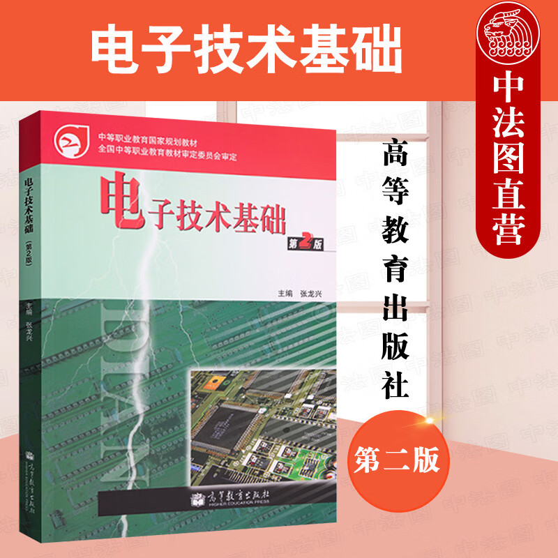 正版 电子技术基础 第2版第二版 张龙兴 中等职业学校教材高等教育教科书 分立元件电路 集成电路