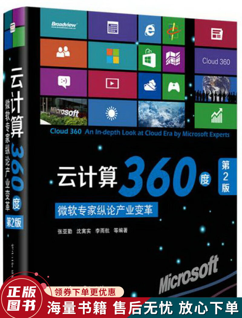 云计算360度：微软专家纵论产业变革第2版