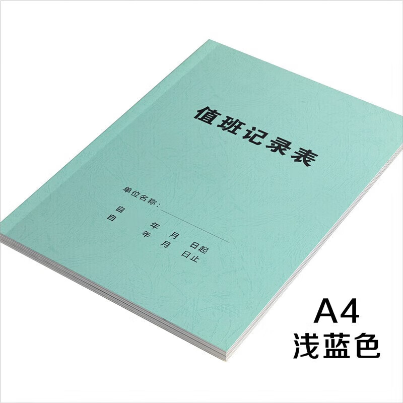 值班记录本a4工作日志加厚封面工商单位工厂门卫胶装订记录簿定制 浅