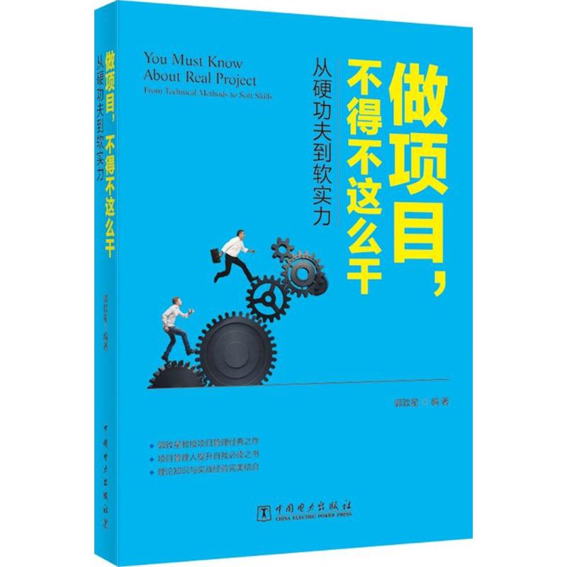 做项目,不得不这么干 郭致星 编 书籍