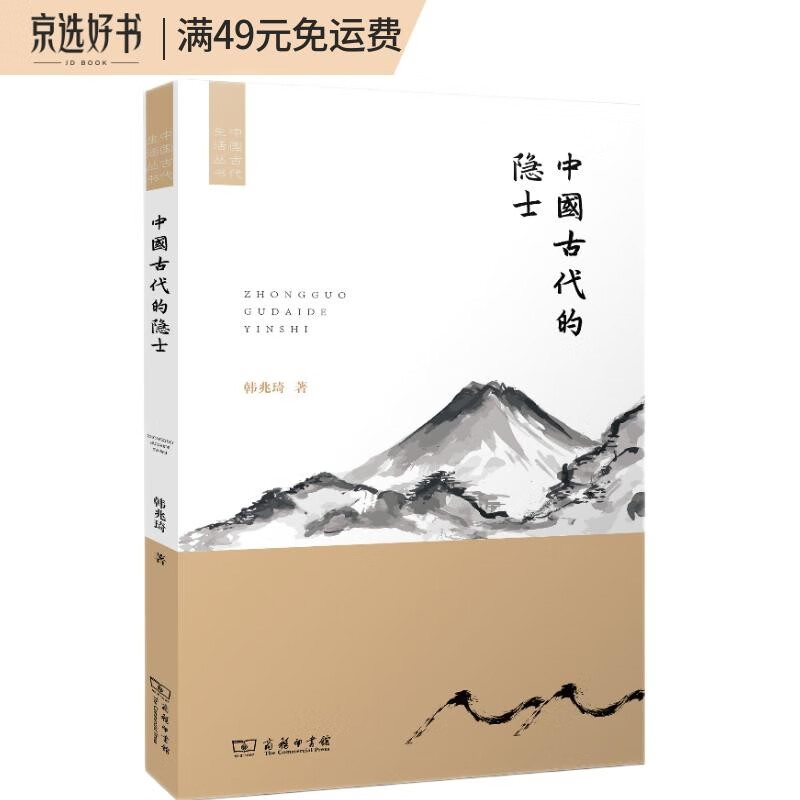 中国古代的隐士/中国古代生活丛书